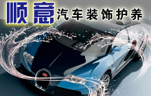 順意洗車(chē)套組一份 | 生活服務(wù) | 拉手網(wǎng)湛江站
