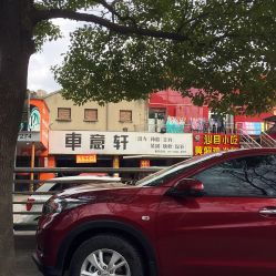 車(chē)意軒汽車(chē)裝潢美容服務(wù)中心