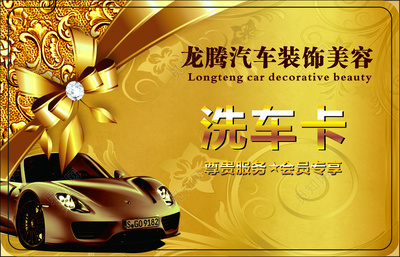 洗車名片汽車裝飾會員折扣黃色名片設計模板