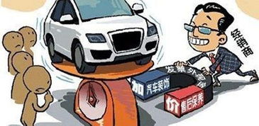 加價(jià)提車(chē) 強(qiáng)制裝潢等 潛規(guī)則 如何喊停